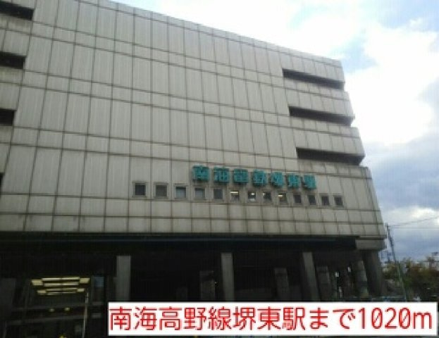 アーバンツァの周辺|南海高野線堺東駅まで1020m