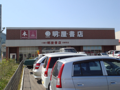 【周辺】 | エトワール・ＨＡＮＤＡ壱番館 | 明屋書店小倉沼新町店まで861ｍ