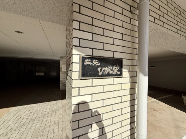 荘苑ひがし栄のその他