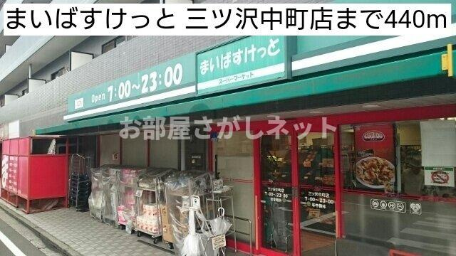 ラピス　ウィークス【おとり物件なし】#学生・社会人にオススメ！初期費用分割払いOK！の周辺|まいばすけっと 三ツ沢中町店まで440m