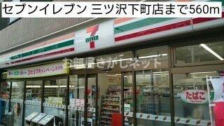 ラピス　ウィークス【おとり物件なし】#学生・社会人にオススメ！初期費用分割払いOK！の周辺|セブンイレブン 三ツ沢下町店まで560m
