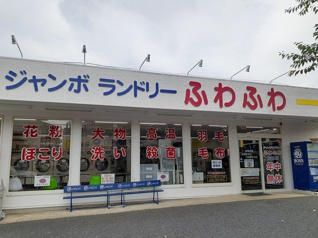 ジャンボランドリーふわふわまで487m