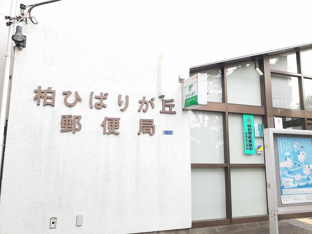 柏ひばりヶ丘郵便局まで174m