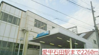 愛甲石田駅まで2260m