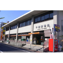 郵便局「千歳郵便局まで480ｍ」千歳郵便局