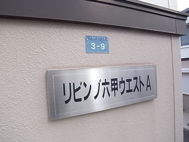 リビング六甲ウエストAの外観