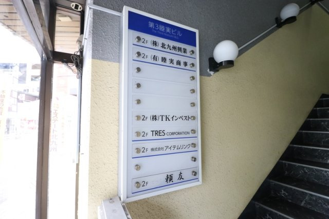 第三睦実ビルのその他共用部分