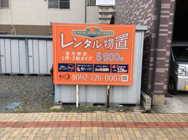 レンタルストレージ 直方駅前のその他