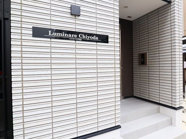 Luminare千代田(ルミナーレ千代田)