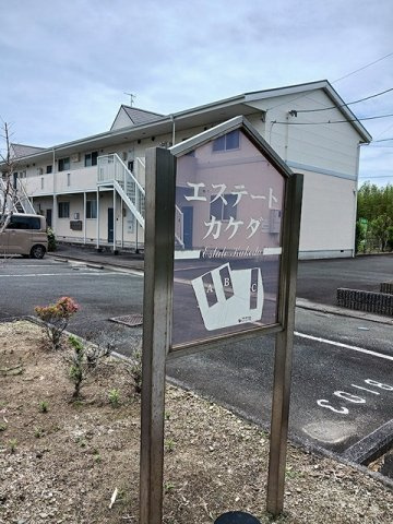 【その他】 | エステートＫａｋｅｄａ　Ｃ