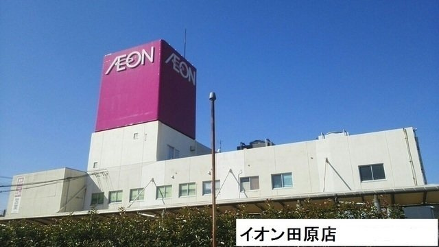 【周辺】 | エステートＫａｋｅｄａ　Ｃ | イオン田原店まで2450m