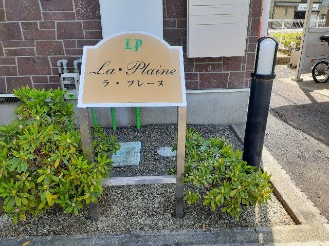 ラ・プレーヌのその他共用部分