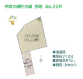 中郡大磯町大磯　売地　86.22坪の画像