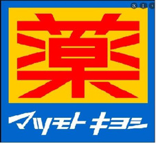 マツモトキヨシ中村橋…まで132m