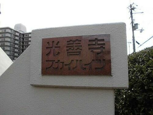 枚方光善寺スカイハイツの現況写真|■物件内覧・資金計画相談・住宅ローン相談、リフォーム相談、お問合せ受付中■
※当日・翌日のご内覧、ご相談はお電話でのお問合せがスムーズです！