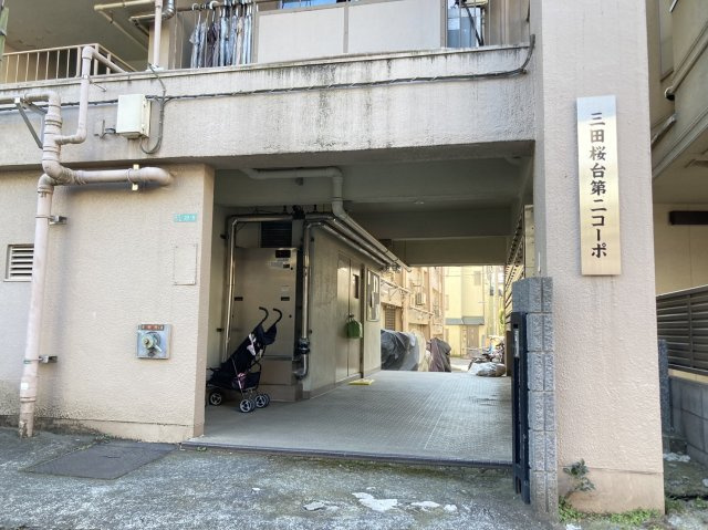 【エントランス】 | 三田桜台第2コーポ