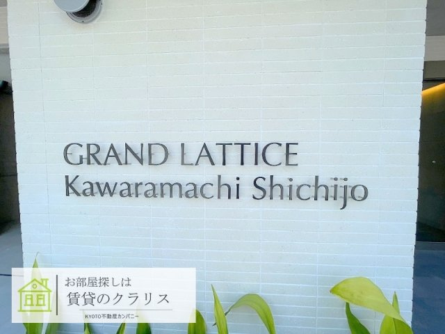 グランドラティス河原町七条