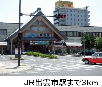 【周辺】 | ボヌール　カワト　Ａ | ＪＲ出雲市駅まで3000m
