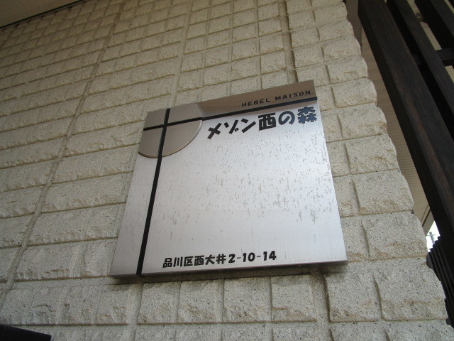 メゾン西の森のエントランス