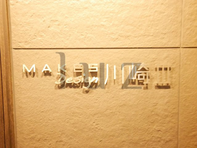メイクスデザイン川崎Ⅲのその他