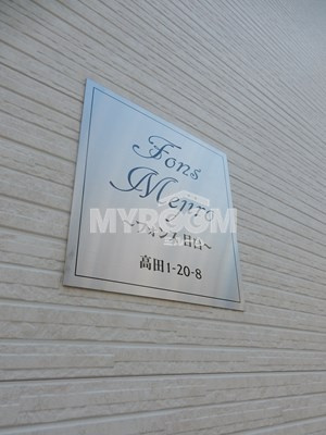 フォンス目白のその他|フォンス目白