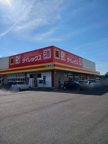 オーク・Ｋの周辺|ダイレックス西連寺店まで900m