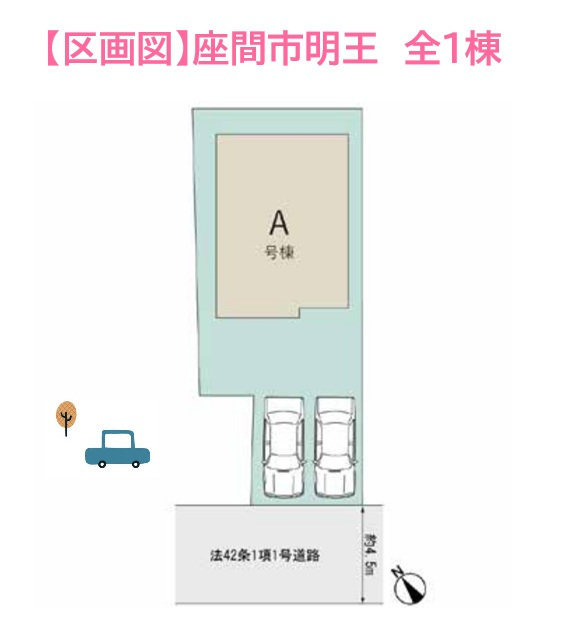 座間市明王　新築戸建　全1棟の区画図|ご夫婦でお車所有も安心のカースペース２台確保♪
充実の仕様設備が搭載した住み心地も快適な新築戸建てで、悠々自適な生活をスタートしませんか。
