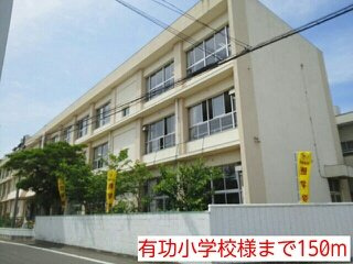 【周辺】 | シャン・ド・フルール | 有功小学校様まで150m