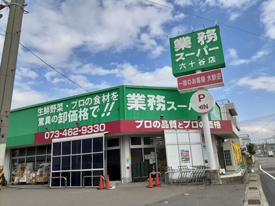【周辺】 | シャン・ド・フルール | 業務スーパー六十谷店様まで220m