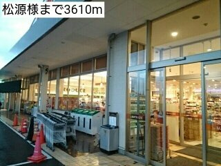 【周辺】 | クレメントＤ | 松源様まで3610m
