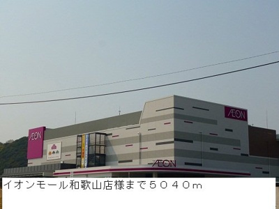 【周辺】 | ハーベストホーム壱番館　Ⅱ | イオンモール和歌山店様まで5040m