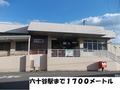 【周辺】 | パルシャス園部Ⅱ | 六十谷駅まで1700m