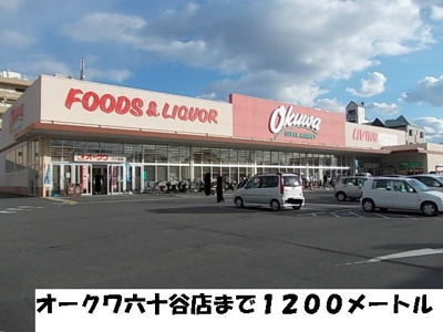 【周辺】 | パルシャス園部Ⅱ | オークワまで1200m