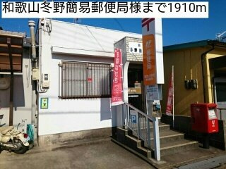 【周辺】 | クレメントＢ | 和歌山冬野簡易郵便局様まで1910m