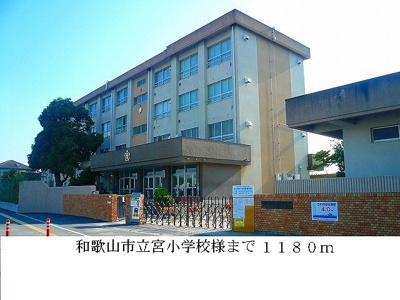 【周辺】 | ア・ラ・モード井辺 | 和歌山市立宮小学校様まで1180m