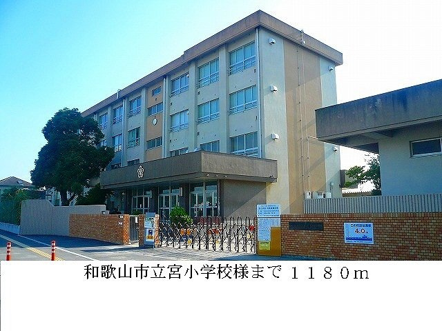 【周辺】 | ア・ラ・モード井辺 | 和歌山市立宮小学校様まで1180m