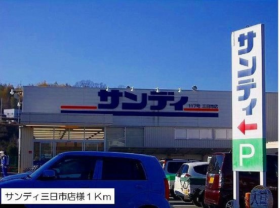 【周辺】 | カサボニータ | サンディ三日市店様まで1000m