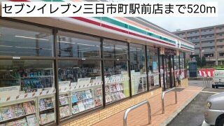 【周辺】 | カサボニータ | セブンイレブン三日市町駅前店まで520m