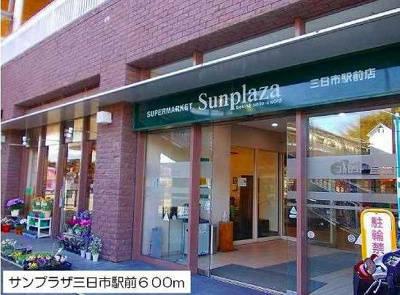 【周辺】 | カサボニータ | サンプラザ三日市店様まで600m