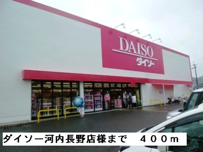 【周辺】 | フルー　リール | ダイソー河内長野店様まで400m