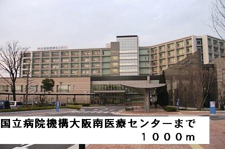 【周辺】 | フルー　リール | 国立病院機構大阪南医療センターまで1000m