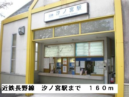 【周辺】 | フルー　リール | 近鉄長野線汐ノ宮駅まで160m