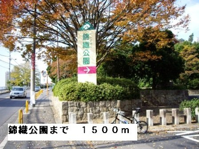 【周辺】 | フルー　リール | 錦織公園まで1500m