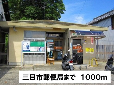 【周辺】 | サンベリーズ | 三日市郵便局まで1000m