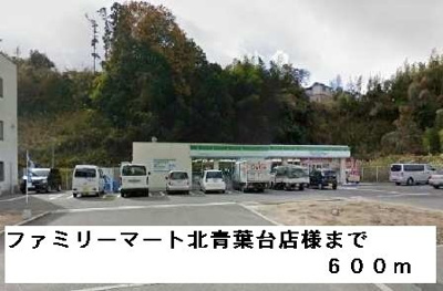 【周辺】 | グリーンハイツ芝Ⅰ | ファミリーマート北青葉台店様まで600m
