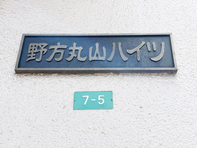 【現況写真】 | 野方丸山ハイツ | マンションの正面エントランス。出入りする人間を癒してくれるマンション入り口であり、その建物の「顔」でもあります。～即日のご見学可能～　お問合せはお気軽にどうぞ。
