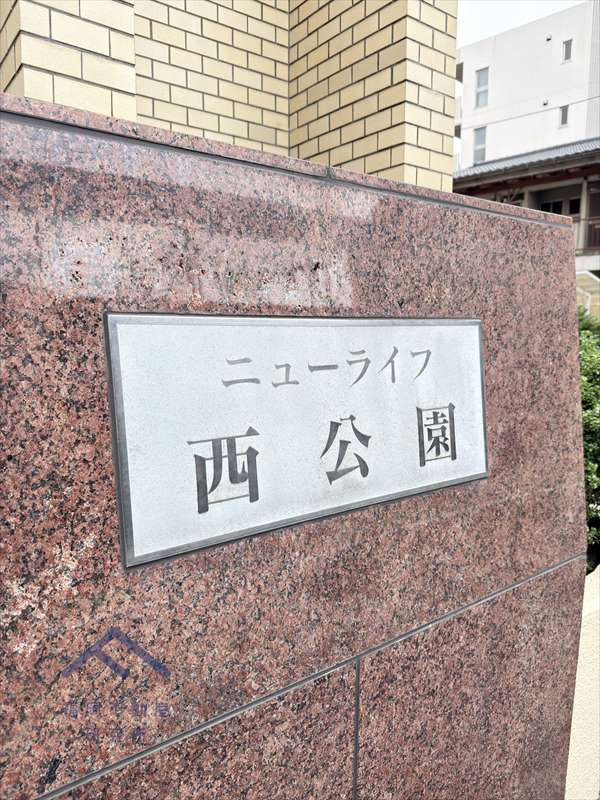 ニューライフ西公園のその他