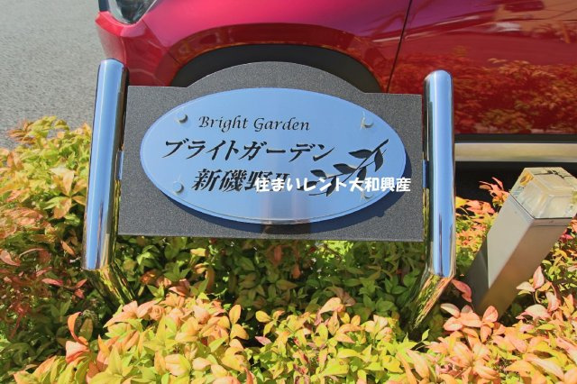 ブライトガーデン新磯野２のその他