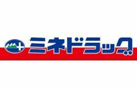 ミネドラッグ聖蹟桜…まで1153m