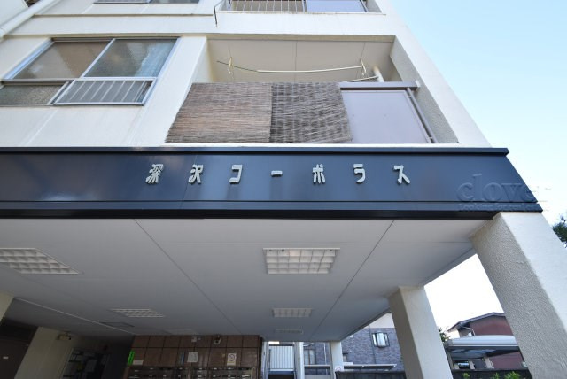 【現況写真】 | 深沢コーポラス | エントランスに掲げられた、マンション名を示す館銘板。さほど激しく主張はしませんが、しっかりと掲示されています。～即日のご見学可能～　お問合せはお気軽にどうぞ。